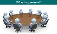 ششمین جلسه کمیسیون قانونی ماده 20 دانشگاه علوم پزشکی گیلان در سال 1400 برگزار شد